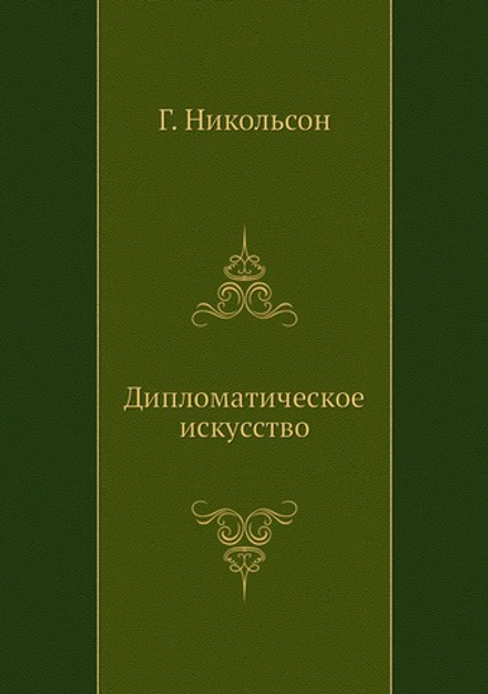 Дипломатическое искусство | Г. Никольсон