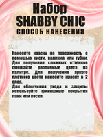 Набор меловых красок «Shabby chic» баночки по 20 мл