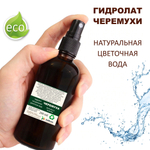 Гидролат черемухи / bird cherry hydrolat