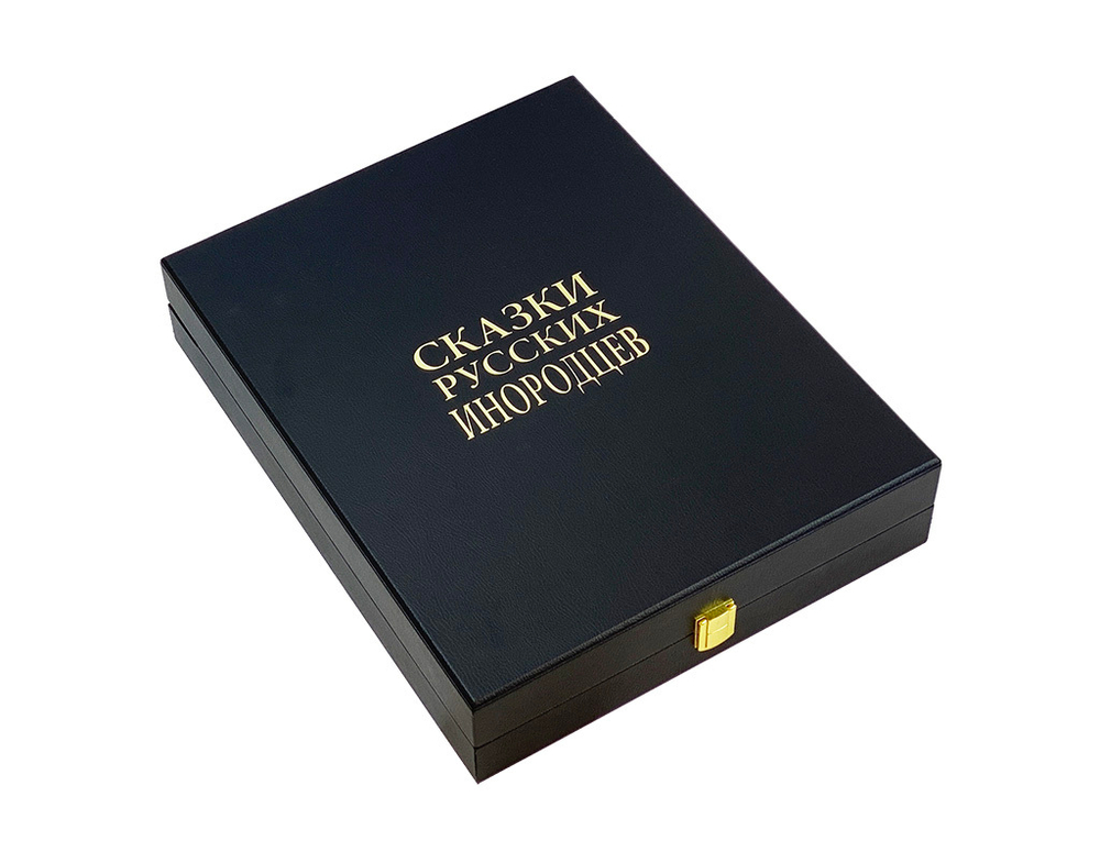 Сказки русских инородцев