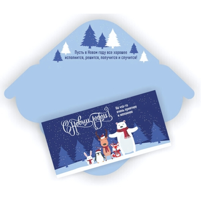 Конверт для денег стандарт с новым годом «Зимние друзья»