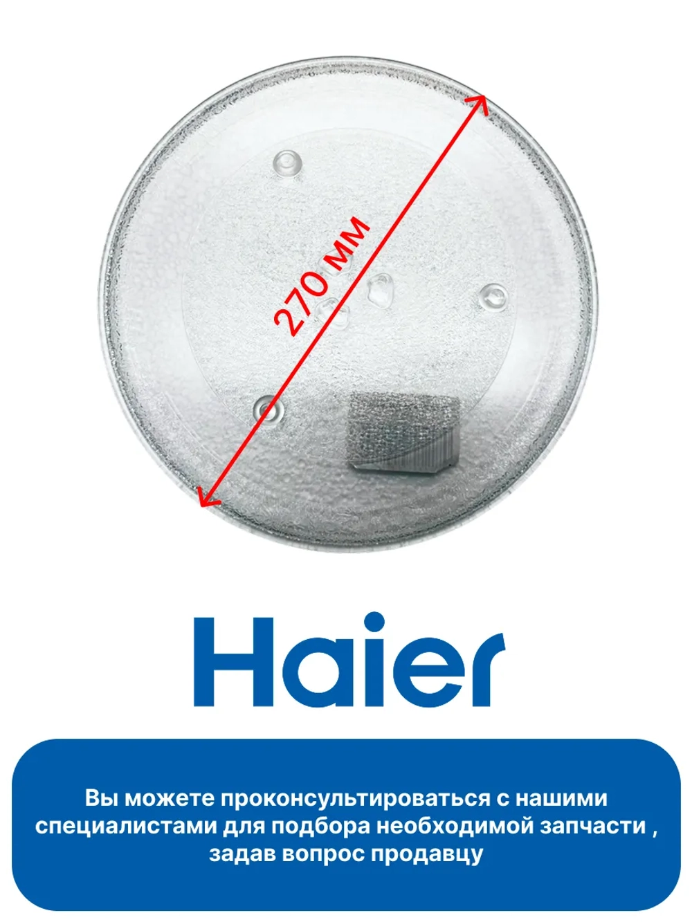 Стекло в микроволновку Haier 0530078319