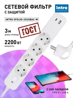 Сетевой фильтр Intro SFE430-2xUSBAC-W с базовой защитой с заземлением с выключателем 4 розетки+2xUSBA+C 3,1A 3м 10А / удлинитель сетевой 3м