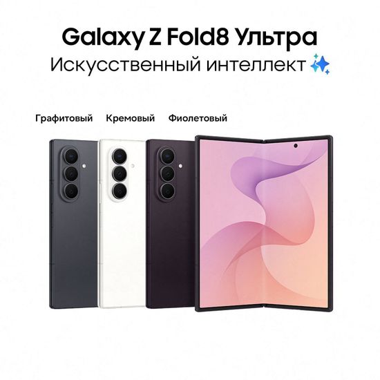 Смартфон Samsung Galaxy Z Fold8 Ultra 12/256 Гб Фиолетовый