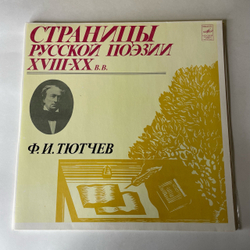 Винтажная виниловая пластинка LP Ф. И. Тютчев, Страницы Русской Поэзии XVIII-XX вв. (СССР 1982)