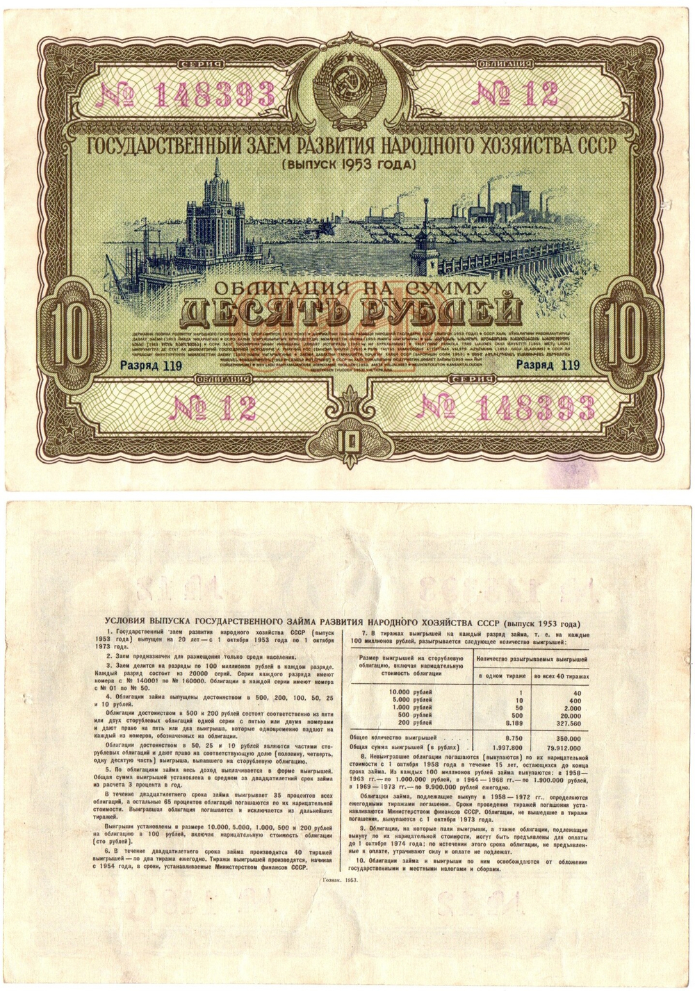 Гос. Заем 1953 г. Облигация 10 рублей 012-148393 VF