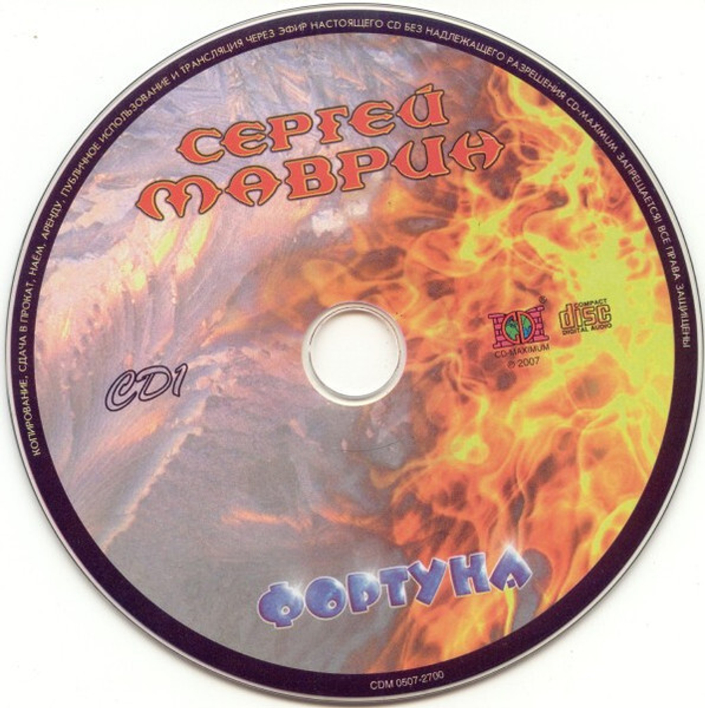 Сергей Маврин / Фортуна (2CD)