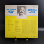 LP Джеймс Ласт - Счастливый летний вечер. Виниловая пластинка 12 дюймов. Мелодия СССР.