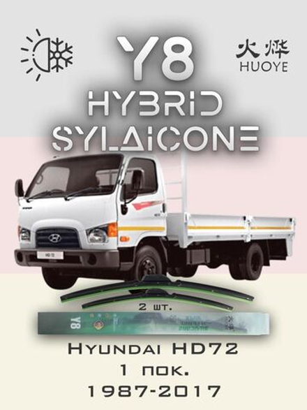 Щетки стеклоочистителя HUOYE Y8 500/500 мм на Hyundai HD72 | Hook/J-Hook