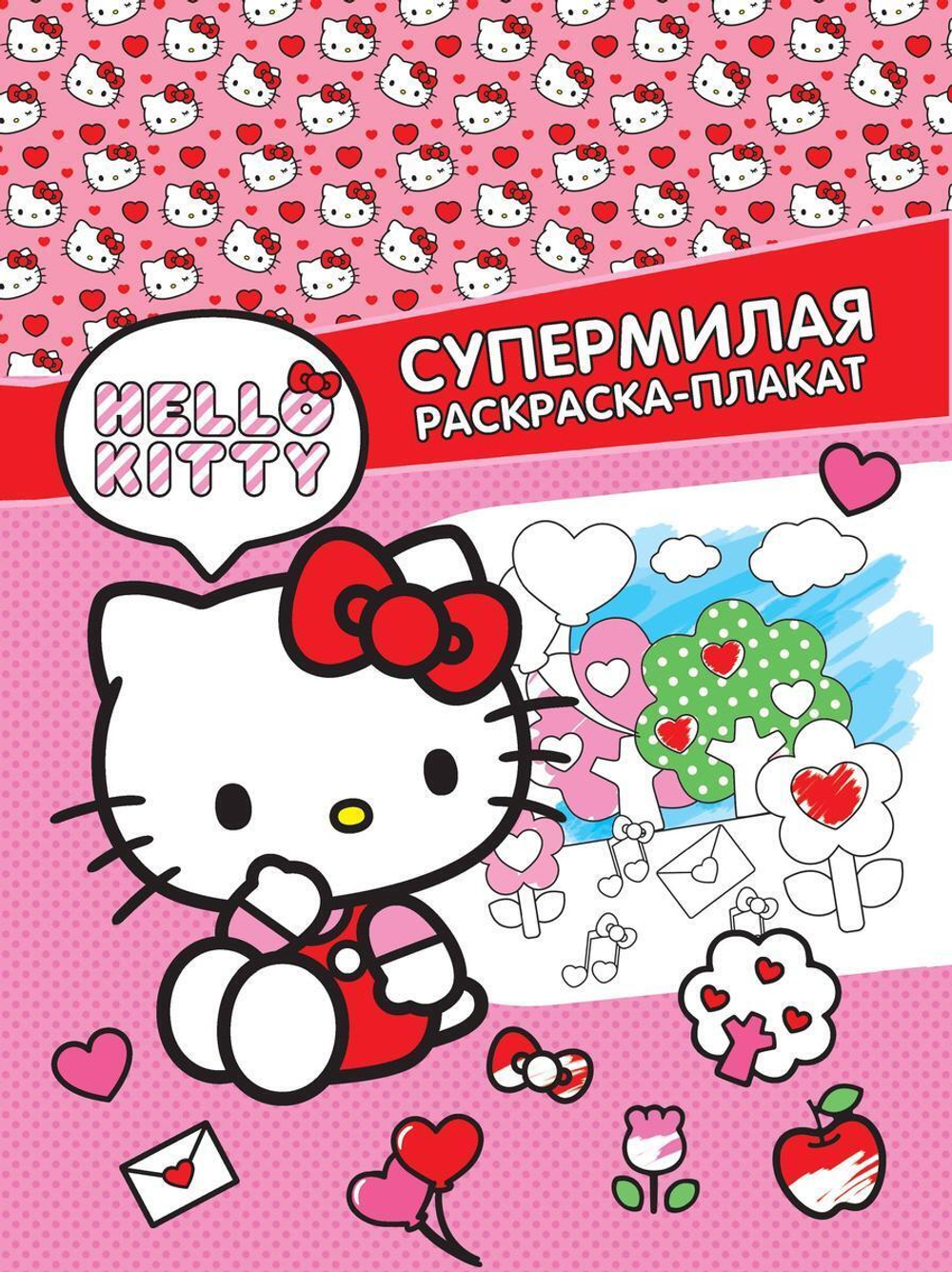 Раскраска-плакат "Hello Kitty. Супермилая" (АСТ)