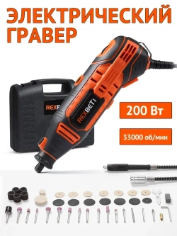REXBETI Электрический гравер, Электрогравер с гибким валом для шлифовки( 200 Вт, 33000 об/мин, 40 шт насадок, регулировка скорости, Защитная коробка)