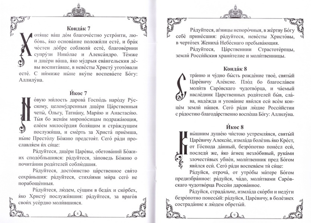 Акафист святым Царственным Страстотерпцам