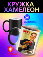 Кружка хамелеон "С Праздником"