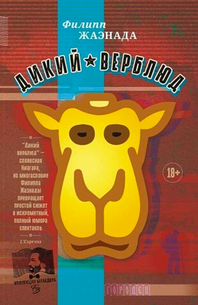 Дикий верблюд (электронная книга)