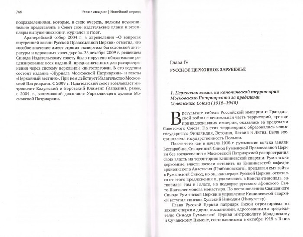 История Русской Православной Церкви. Синодальный и Новейший периоды (1700-2024). Протоиерей Владислав Цыпин