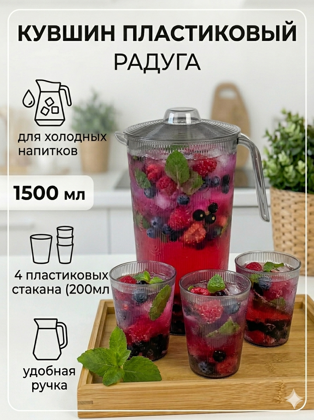 Кувшин пластиковый 1.5л «Радуга» в наборе с 4-мя стаканами 200мл