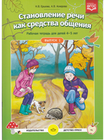 Становление речи как средства общения. Рабочая тетрадь для детей 4-5 лет. Выпуск 1. ФГОС