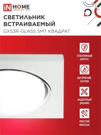 Светильник встраиваемый GX53R-glass SMT под лампу GX53 КВАДРАТ матовый IN HOME