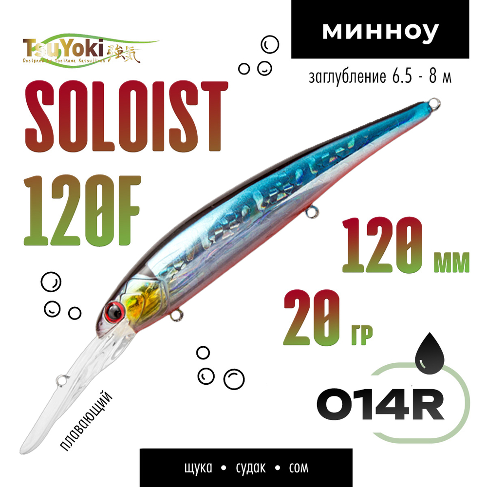 Воблер TsuYoki SOLOIST 120F (120мм, 20гр)