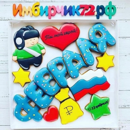 Имбирные пряники 23 февраля