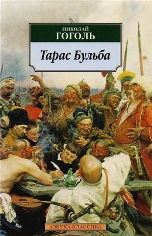 Тарас Бульба | Гоголь Н. В.