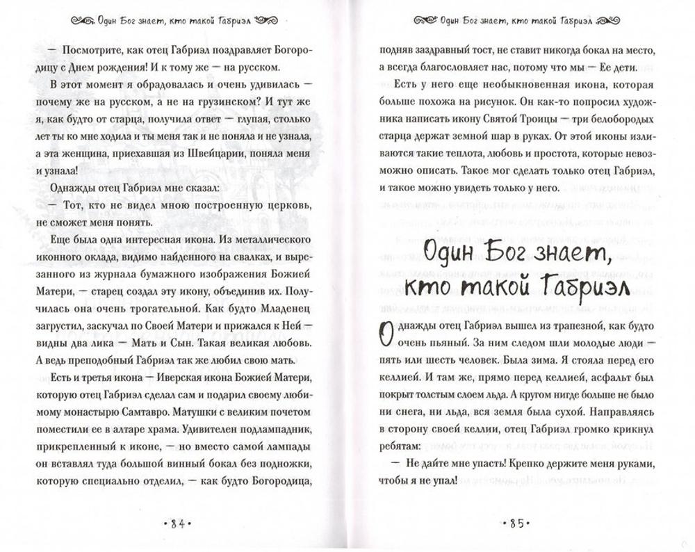 Один Бог знает, кто такой Габриэл. Кетеван Бекаури