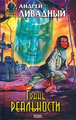 Грань реальности