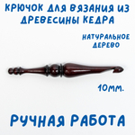 Деревянный крючок для вязания из древесины кедра 10 мм. K206