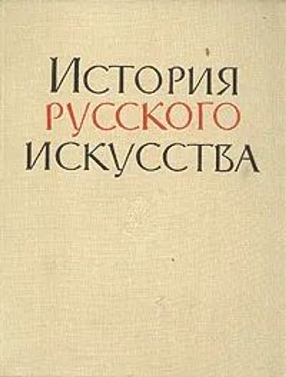 История русского искусства
