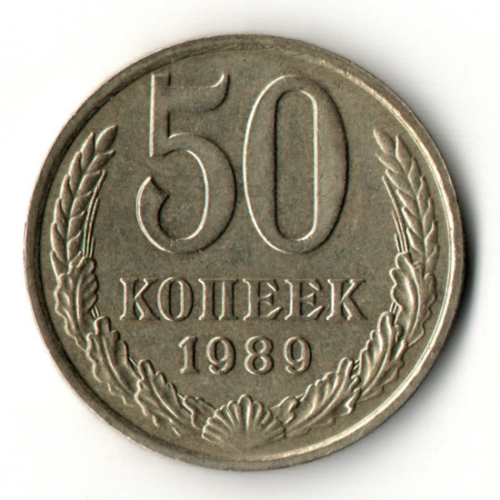 50 копеек 1989 год