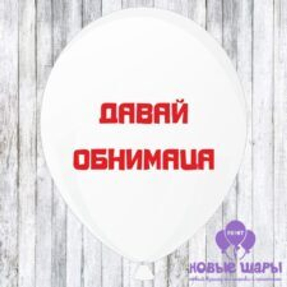 Шар белый 12" Приколы, комплименты Давай обнимаца