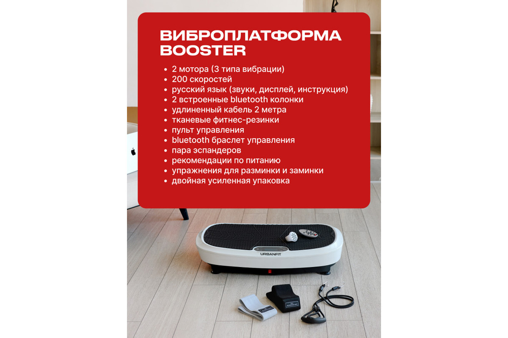 Виброплатформа 3D Urbanfit Booster с bluetooth, эспандерами, пультом и браслетом, 200 скоростей, белый