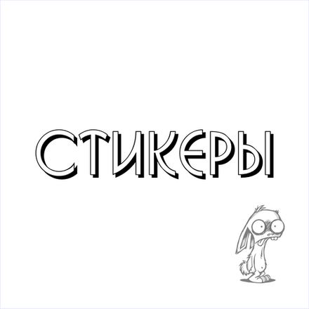 Стикеры