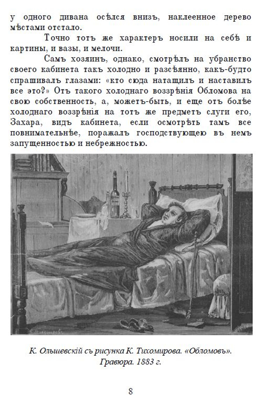Электронная книга с романом И.А. Гончарова "Обломов", дореформенная орфография