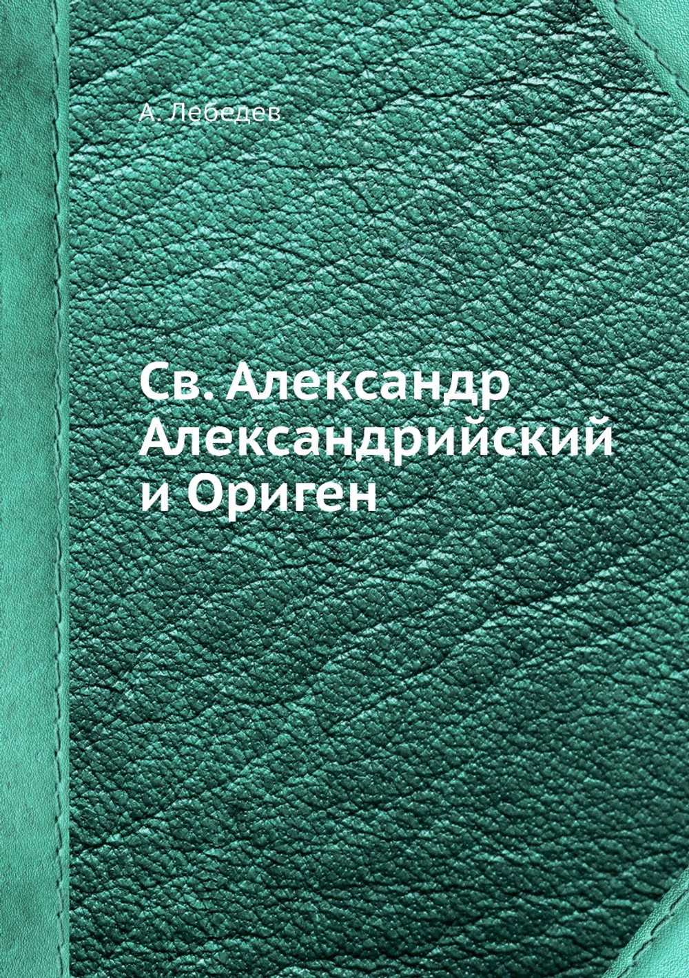 Св. Александр Александрийский и Ориген | А. Лебедев