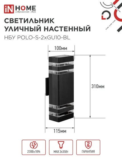 Светильник уличный настенный двусторонний НБУ POLO-S-2хGU10-BL алюминиевый черный IP54 IN HOME