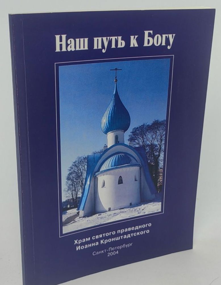 Наш путь к Богу Храм святого праведного Иоанна Кронштадтского