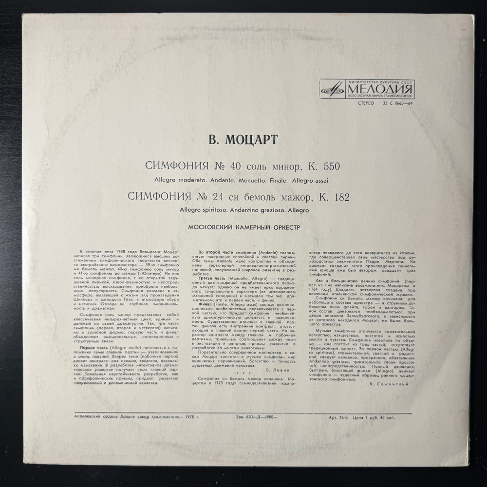 Виниловая пластинка Моцарт - Симфонии № 40, № 24 (Мелодия) LP