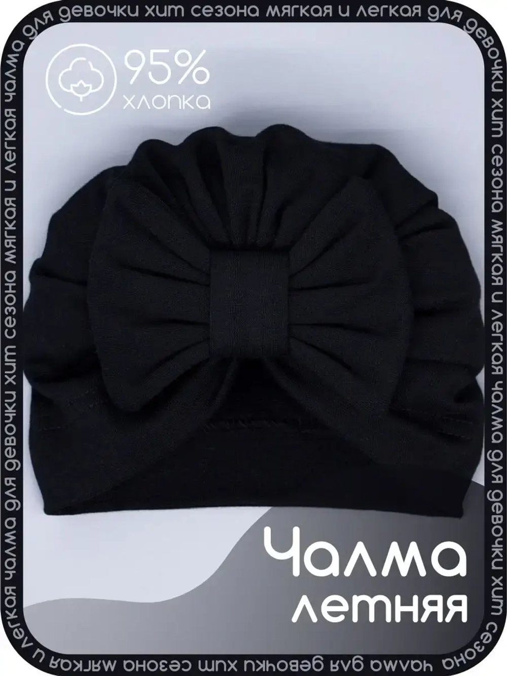 Чалма осенняя детская