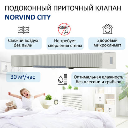 Подоконный приточный клапан Norvind city