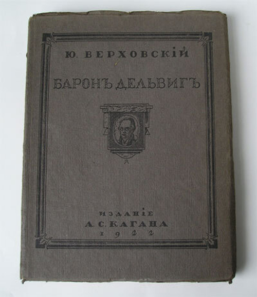 "Материалы биографические и литературные собранные Ю.Верховским". Барон Дельвиг. 1922г. - антикварное издание