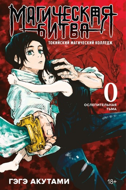 Манга Магическая битва 0. Токийский магический колледж: Ослепительная тьма