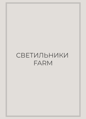 Светильники FARM