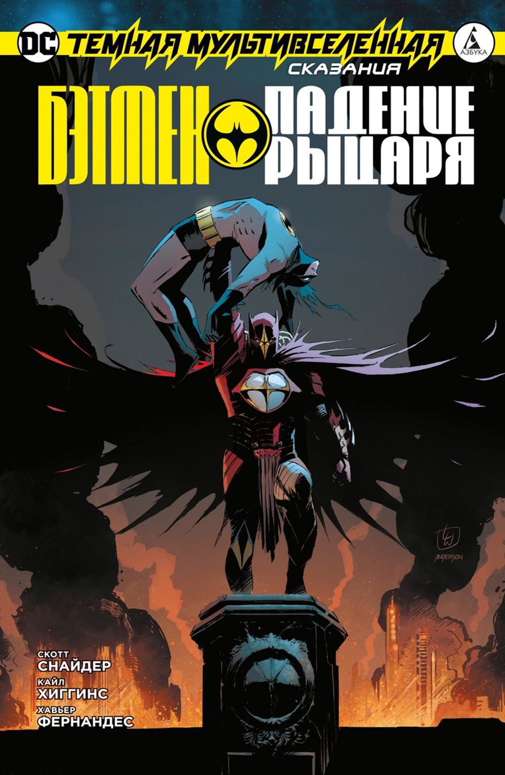 Комикс Темная Мультивселенная. Сказания: Бэтмен. Падение Рыцаря