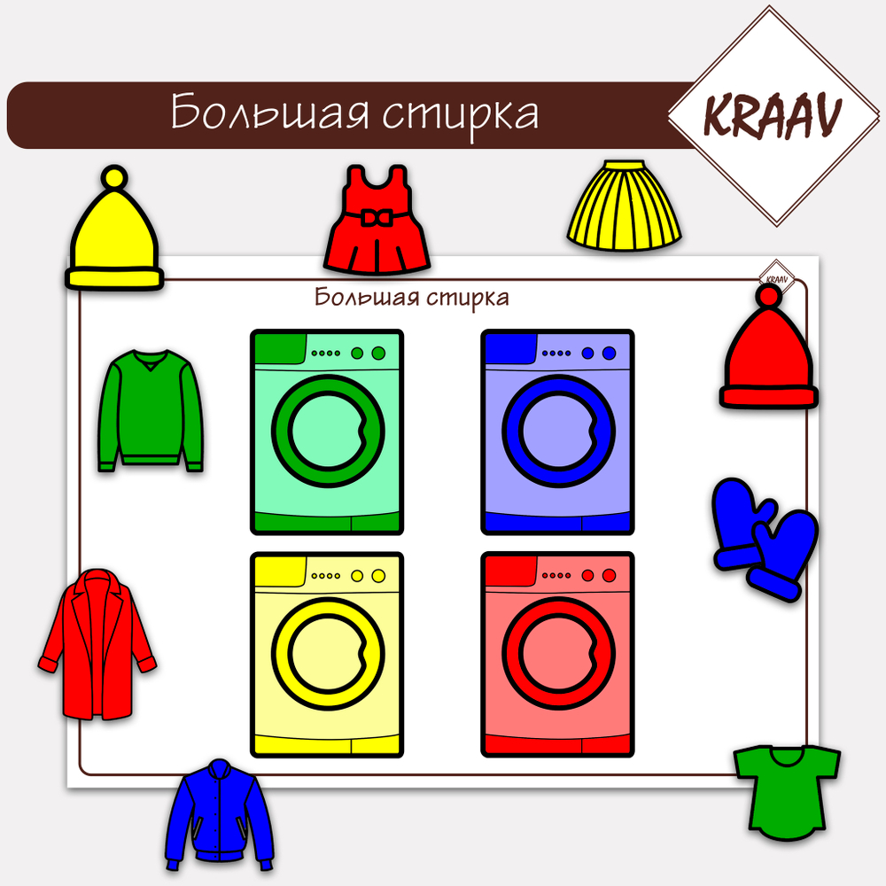 Игра на сортировку цветов: большая стирка