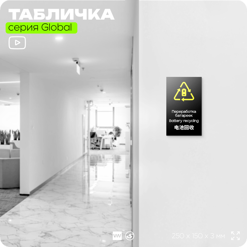 Табличка Здесь можно сдать батарейки на переработку, информационная и мультиязычная (русский, английский, китайский), серия GLOBAL, 25х15 см, Айдентика Технолоджи