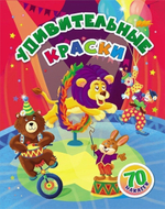 Занимательные задания и наклейки Удивительные краски: