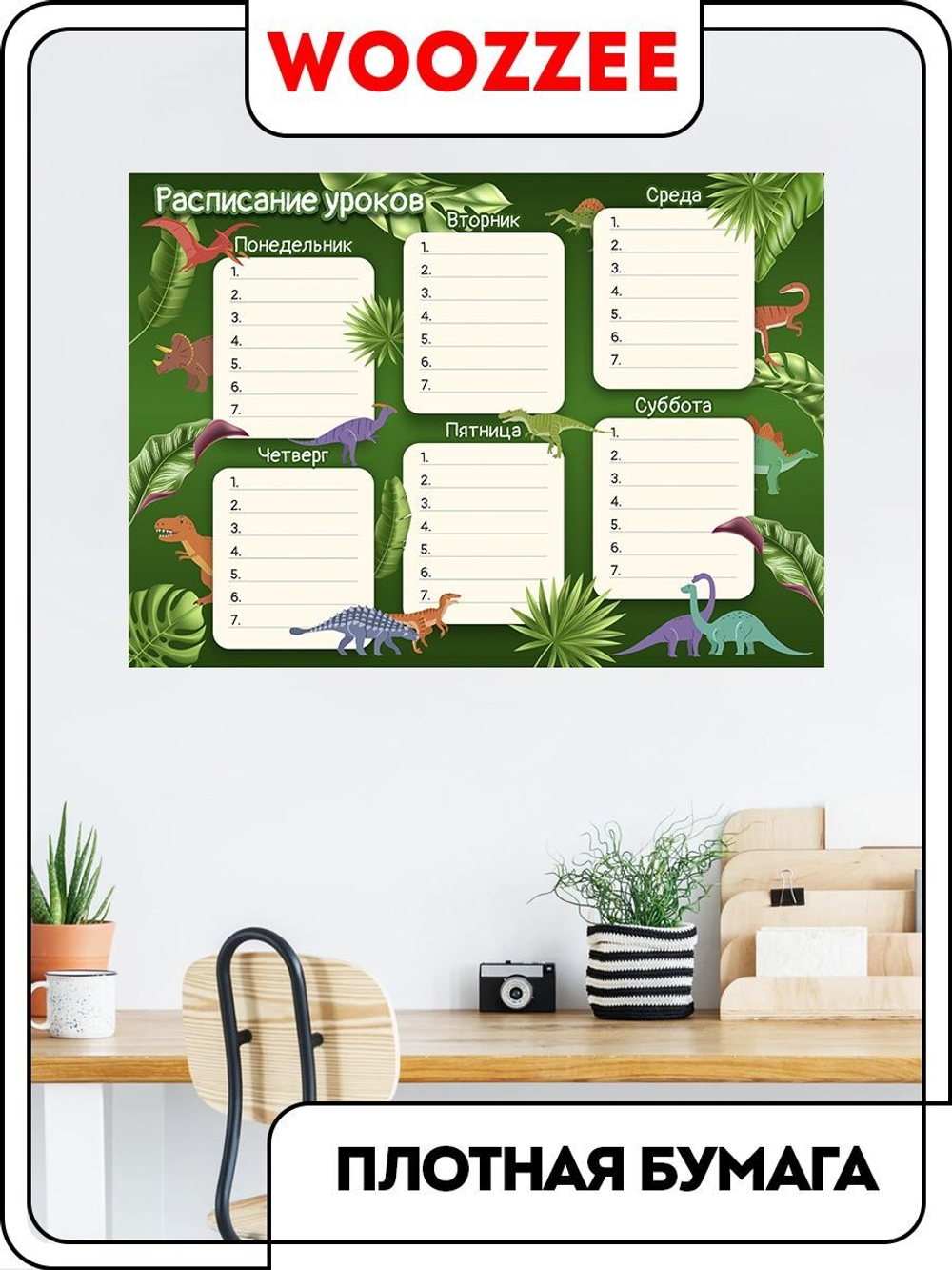 Расписание уроков "Динозавры"