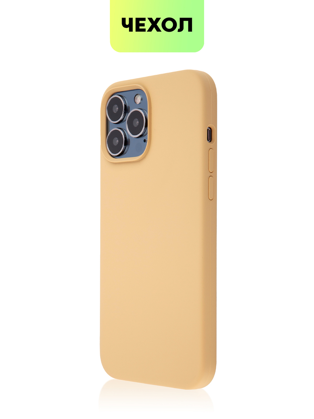 Чехол BROSCORP для Apple iPhone 13 Pro Max оптом (арт. IP13PROMAX-SOFTRUBBER-BEIGE)