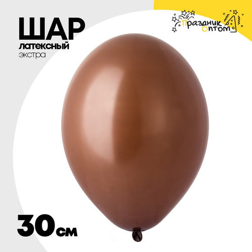 Шар латексный Экстра Пастель 30 см (Коричневый)
